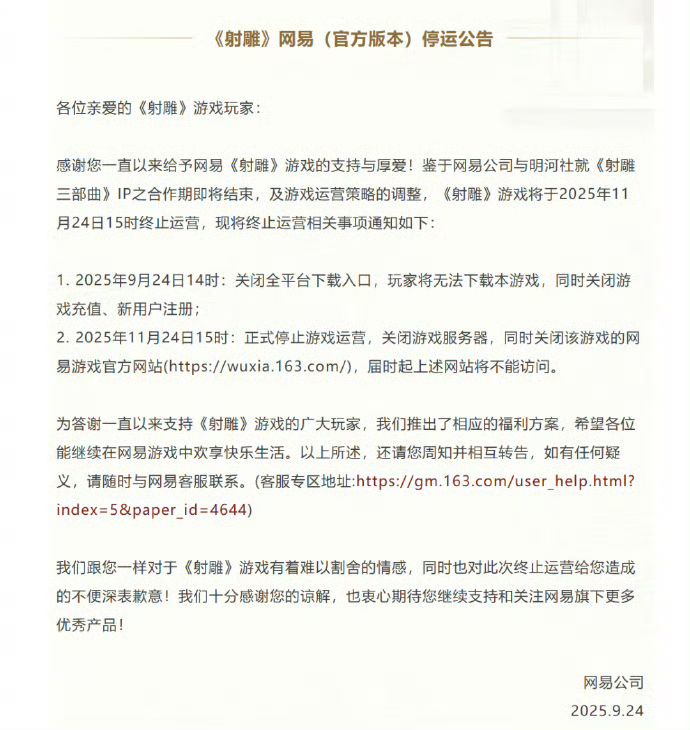 网易武侠MMORPG《射雕》今日关服截图