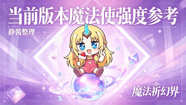 📊 当前版本魔法使强度参考｜攻略截图