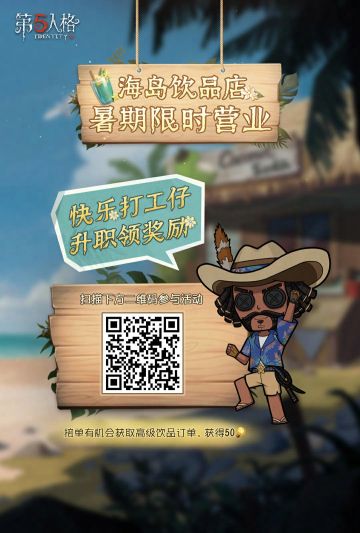 #第五人格# #第五人格心跳一夏#
【打工仔升职记】网页活动上线
海岛饮品店暑期限时营业，招募店员，报酬多多！接取饮料订单并制作完成，可提升打工经验值并获取奖励，接到高级饮品订单，可获得50灵感；打工经验值每提升一个等级还可解锁50线索奖励。
活动时间：6月29日 - 7月12日23点59分
扫描下方活动二维码一起快乐打工，升职领奖励吧~