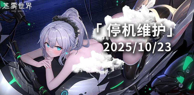 【苍雾世界】10月23日停机维护公告 1