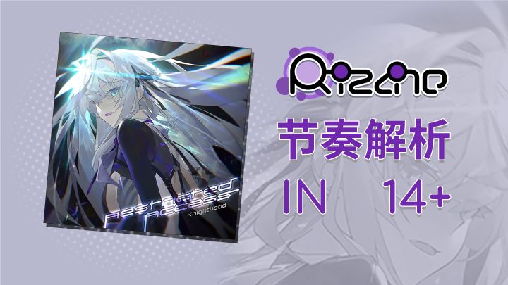 【Rizline节奏谱】Restricted Access IN 14+截图