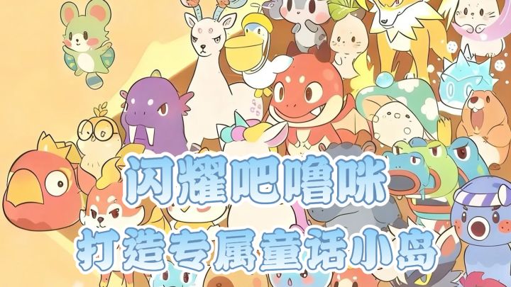 单手就能抓宠,来打造噜咪家园截图