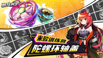 （已开奖）【陀螺手认证之旅】米欧训练营第一站：战斗陀螺入门教学（内含话题抽奖）