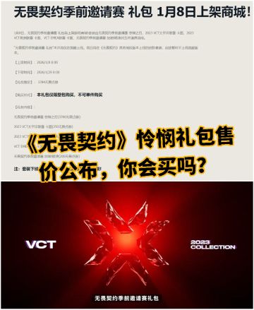 《无畏契约》怜悯礼包售价公布，你会买吗？