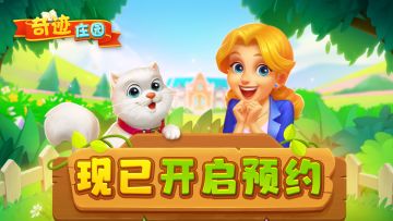 【已开奖】休闲三消装修游戏《奇迹庄园》开启预约！参与活动即可有机会赢取100元京东礼品卡~