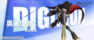 超究极体丨奥米加兽Z震撼来袭！降防禁疗连击加成，多种增益伤害提升！