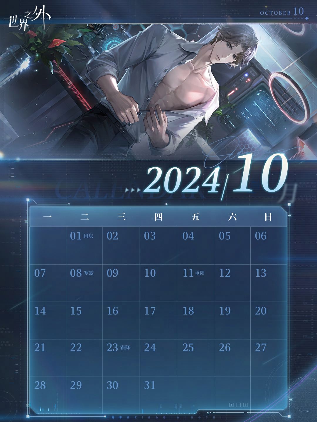 〓《世界之外》10月日历壁纸送达 2