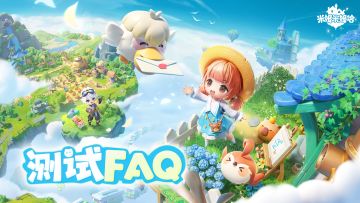 【登岛测试】FAQ问题答疑