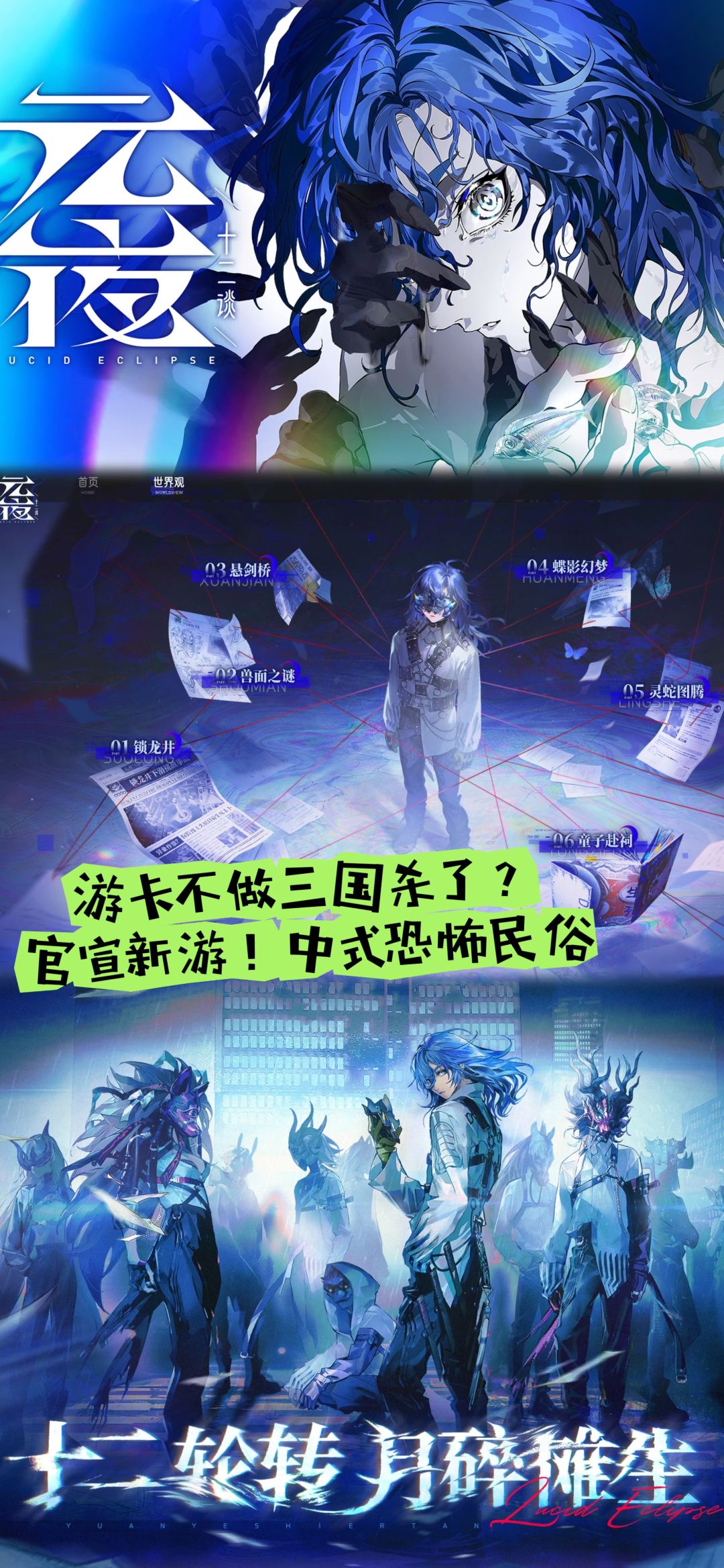游卡不做三国杀了?官宣新游!中式恐怖民俗 1