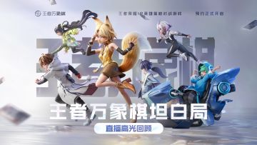 《王者万象棋》首次玩法爆料沟通会牌局高光内容，点击速览！