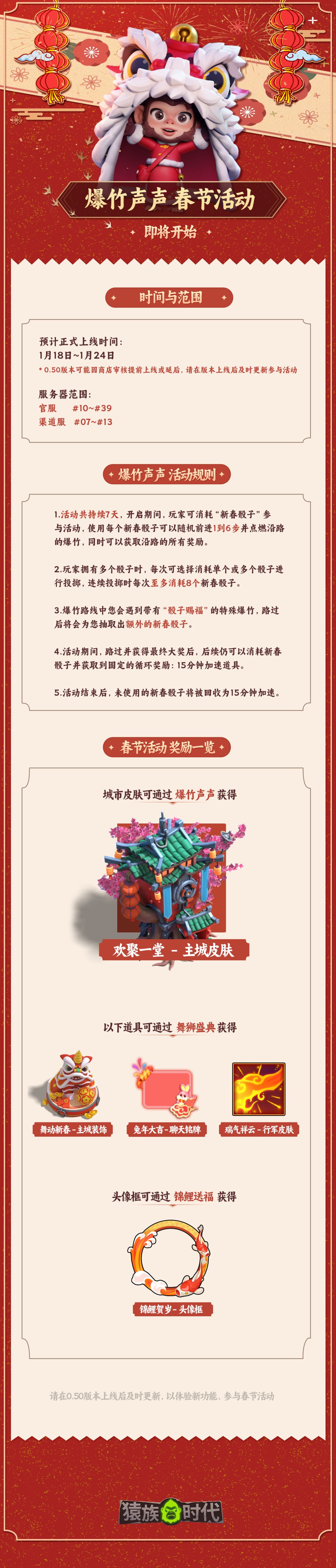 【游戏内迎新春活动 | 爆竹声声，即将开启！】

"律转鸿钧佳气同，肩摩毂击乐融融”，阖家团圆，爆竹声声，喜迎新春！
在各位回氏族团圆的期间，我们也准备了惊喜活动！
参与活动赢奖励，为城市填满年味~

明天还会为各位介绍活动中的惊喜小功能，敬请期待~截图