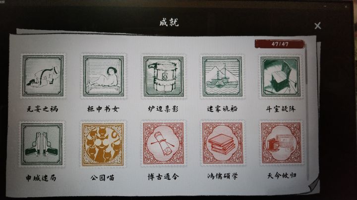 良辰吉日刷满成就截图