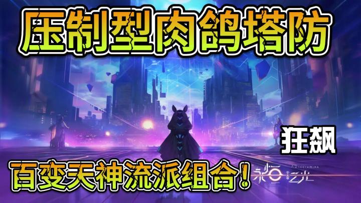 压制型肉鸽塔防!百变天神流派组合~截图