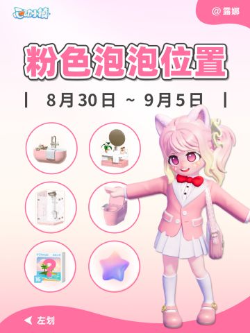 8.30-9.5 全15粉色泡泡位置 家具满愿星拼图