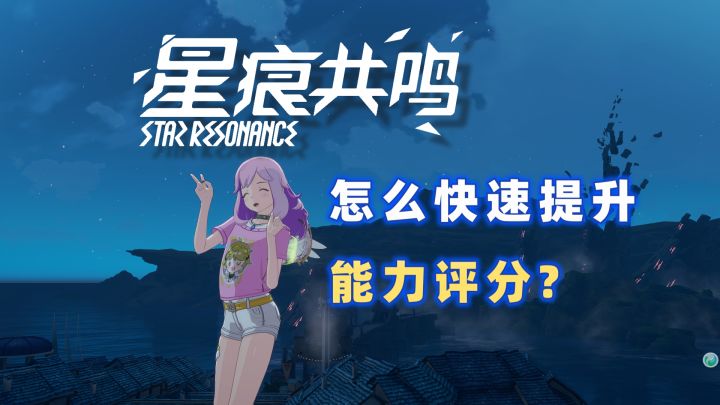 【星痕共鸣】二测怎么快速提升能力评分呢?截图