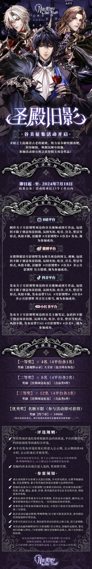 【月影别墅】圣殿旧影谷美征集征集活动