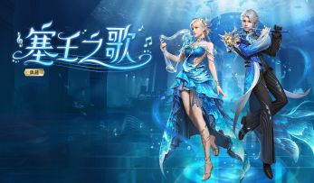 塞壬之歌时装华丽上线，领略来自深海的神秘魅力