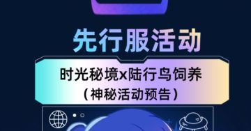 先行服活动|正式开启！解锁多重奖励，赢专属定制称号！