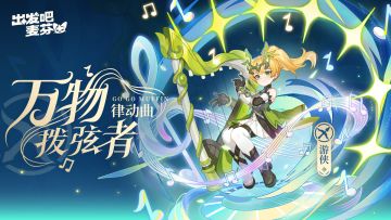 游侠八转——万物拨弦者「律动曲」