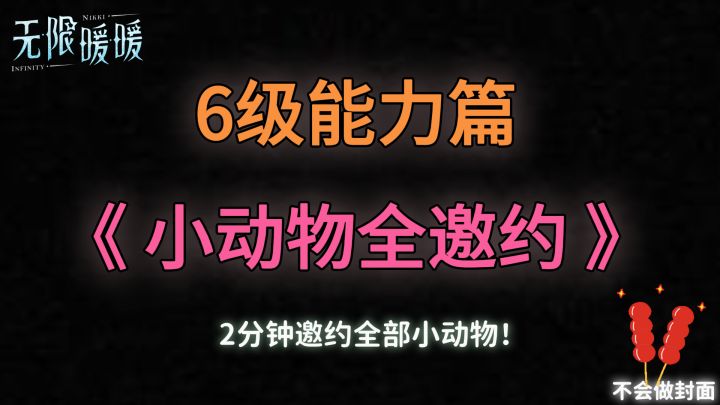 2分钟邀约全部小动物 · 6级能力篇《无限暖暖》截图