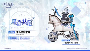 【活动奖励家具预告】
//“星光车轮”蛋糕
契合阿米娅生日主题的美味蛋糕，托盘设计成了能够悬浮于空中的驮车模样。
美味的蛋糕载着阿米娅许下的愿望飘过所有人身前，大家来一起享受这份甜蜜与祝福吧！