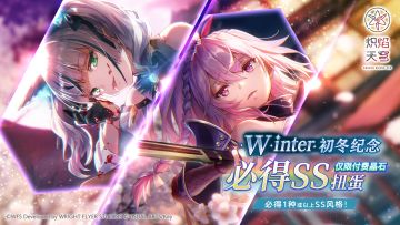 《炽焰天穹》「初冬纪念必得SS扭蛋&Stepup扭蛋」预告！