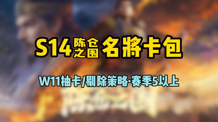 首个问鼎赛季——S4名将卡包抽卡和剔除策略截图