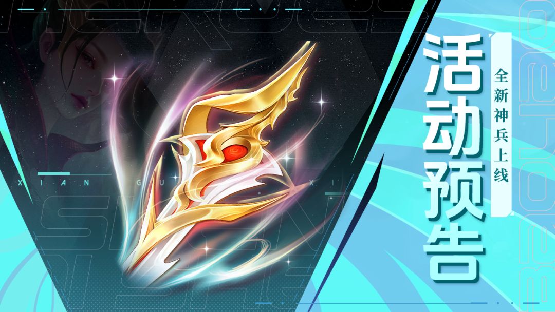 活动预告 | 全新战士神兵-白虹贯日登场!（含攻略截图
