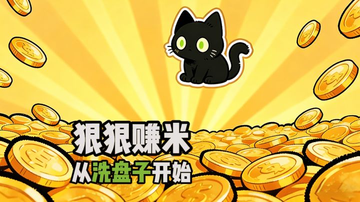 【TapTap年度游戏大赏】狠狠赚米,从洗盘子开始??截图