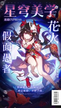 星穹美学速递 | 花火