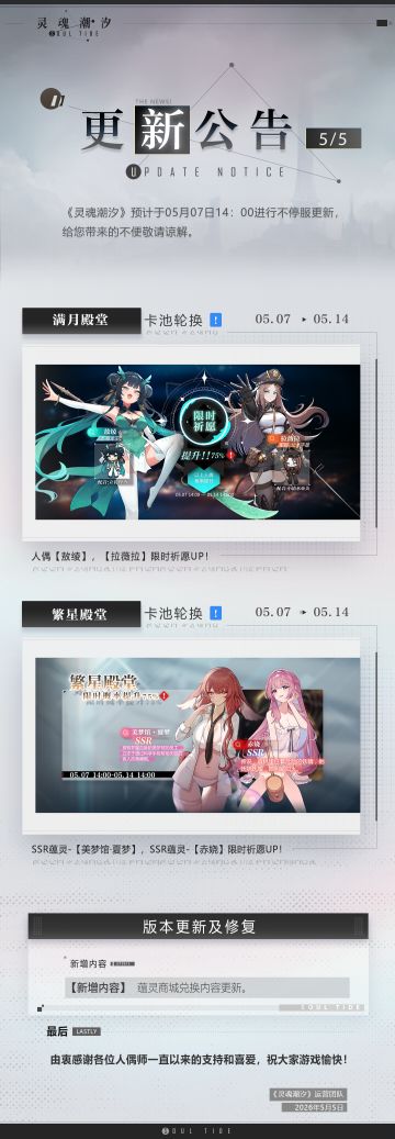 《灵魂潮汐》5月7日不停机维护公告