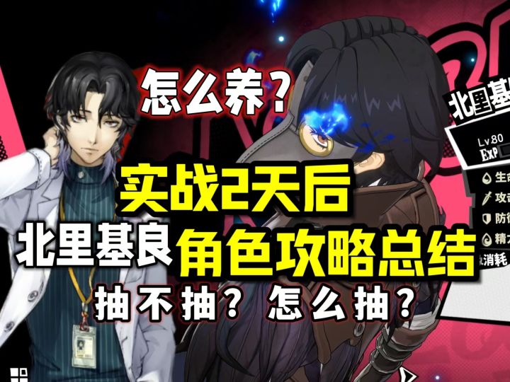 【P5X】平民战神没实装就被低估?北里基良到底怎么样?截图