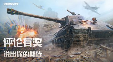 评论有奖 | 说出你心中最期待出现在《战争公约》里的部队！