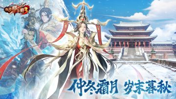 《放开那三国3》仲冬霜月 岁末暮秋