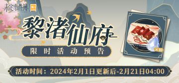 「黎渚仙府」限时活动即将开启