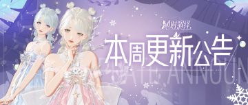 正月十五吃元宵，仙国传说再登场，本周更新公告一览！