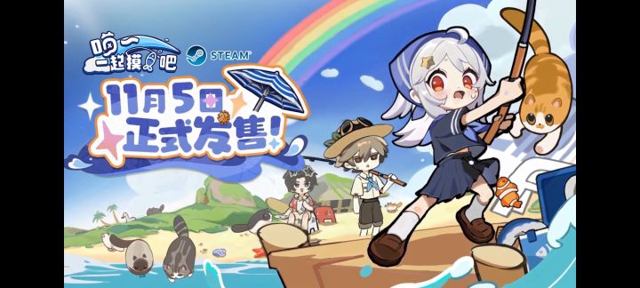 《喵!一起摸鱼吧~》定档11月5日截图