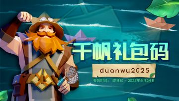 🎁「千帆节」礼包码
