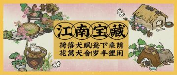 江南宝藏 | 全新系列建筑8月15日起入驻江南