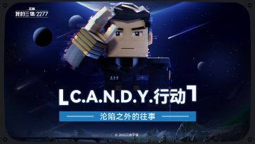 【沦陷之外的往事】C.A.N.D.Y.行动