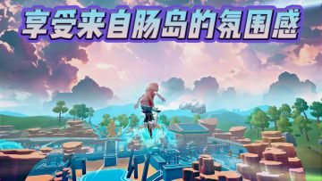 戴上耳机，开始享受肠岛的氛围感