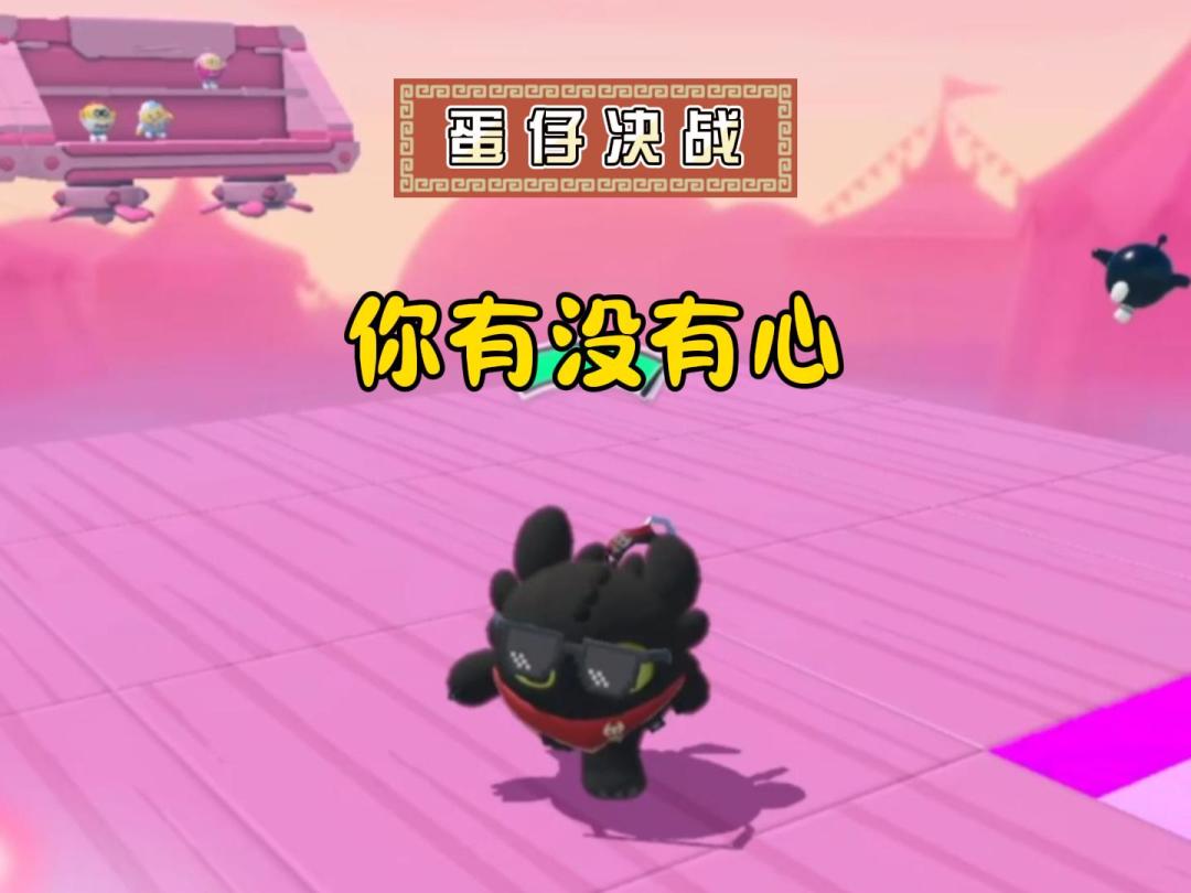 蛋仔决战，你到底有没有心？截图