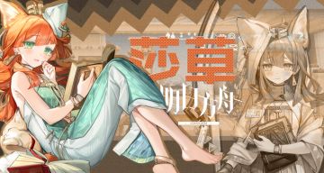 明日方舟人物志 莎草：历史的黄沙从书籍中来，到旷野中去