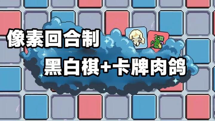 俄罗斯方块+黑白棋+像素肉鸽 在这款游戏打出完美Combo到底有多爽截图