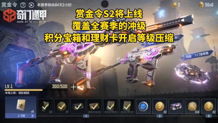 赏金令S2将上线全赛季冲级，积分宝箱和理财卡开启等级压缩！截图