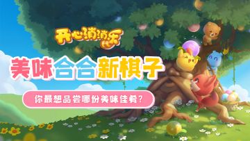 美味合合新棋子！你最想品尝哪份美味佳肴？