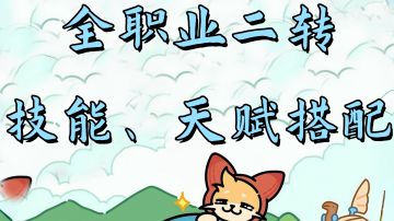 全职业：影袭/学者/剑士/游侠/服事 2转技能、天赋搭配