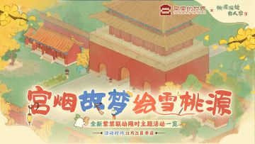 全新紫禁联动主题活动「故梦宫词」活动一览
