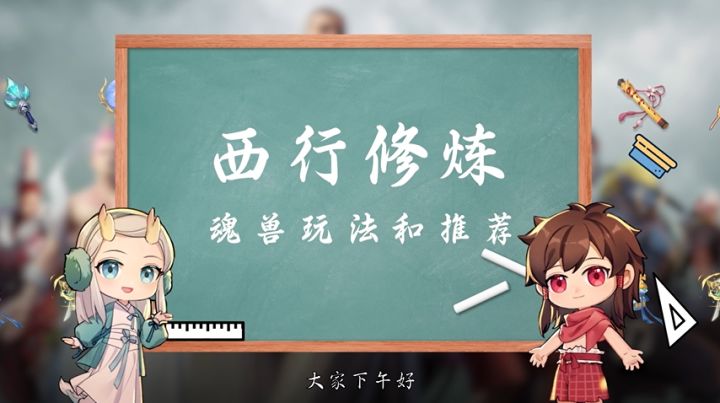 【小元宝课堂】教你“玩”魂兽截图