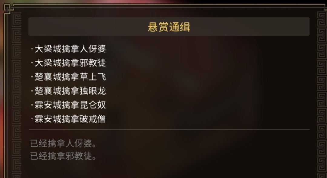 神捕门六人悬赏通缉 1